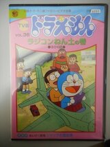 DVD レンタル版 TV版 ドラえもん VOL.36 ラジコンねん土の巻/ほか6話_画像1