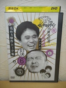 DVD レンタル版 ダウンタウンのガキの使いやあらへんで!! 15周年記念DVD 永久保存版 ？ 対決