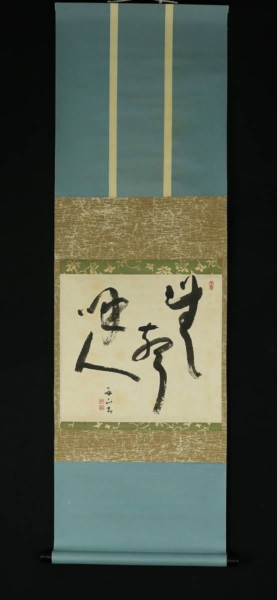 浄土真宗本願寺派 光明寺三代 釋教祐 仏画 掛軸 古道具 アンティーク