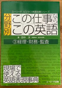 分野別この仕事ならこの英語　現場で使える英語表現事典　３ （ユーリードビジネス英語攻略シリーズ） 鳥羽志保美／英語監修