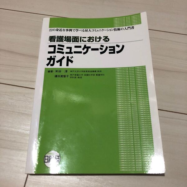 看護場面におけるコミュニケーションガイド　２２の身近な事例で学べる対人コミュニケーション技術の入門書