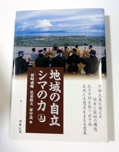 △送料無料△　地域の自立 シマの力〈上〉　新崎盛暉, 家中茂 , 比嘉政夫【沖縄・琉球】