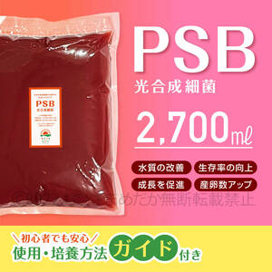 ★PSB　光合成細菌　2700ml　送料無料★　メダカ　めだか　クロレラ　金魚　熱帯魚　ミジンコ　ゾウリムシ　ミドリムシ　培養ガイドあり