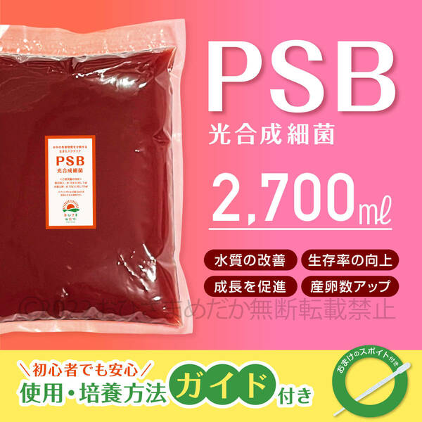 特濃縮★PSB　光合成細菌　2700ml　★　メダカ　めだか　クロレラ　金魚　熱帯魚　ミジンコ　ゾウリムシ　ミドリムシ　スポイト付き