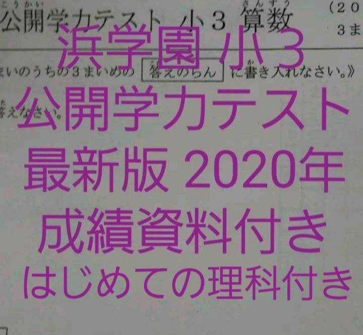 ければ 浜学園 2021年 国語 算数 2教科 pjl2c-m96377026687 小3 公開
