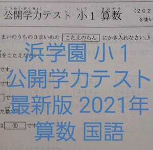 浜学園　小１　最新版　2021年　公開学力テスト　算数　国語　フルセット