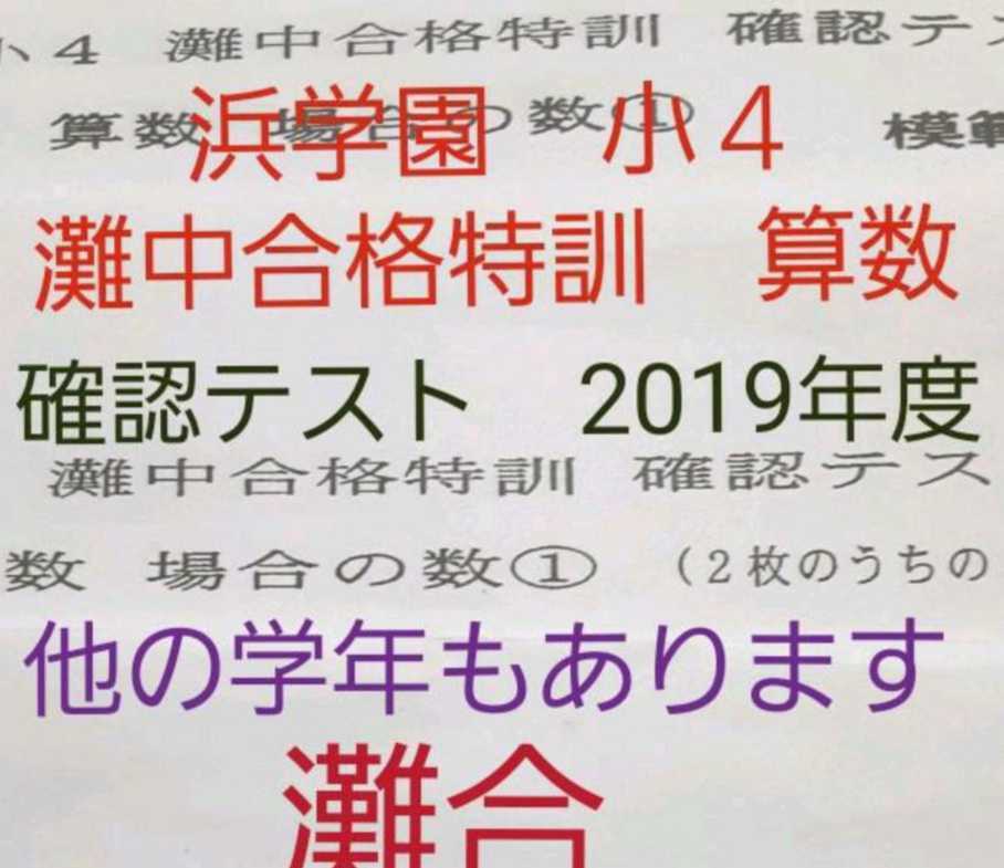 上品なスタイル 浜学園灘中合格特訓 国語5年復習テスト付き1年分