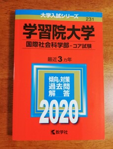 学習院大学 国際社会科学部 コア試験 2020年版(大学入試シリーズ) 赤本