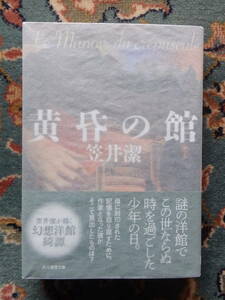  Kasai Kiyoshi [ желтый .. павильон ](. изначальный детектив библиотека ) первая версия покрытие obi есть иллюстрации /. камень ..* дизайн / Янагава . плата удален тип рука производства с чехлом 