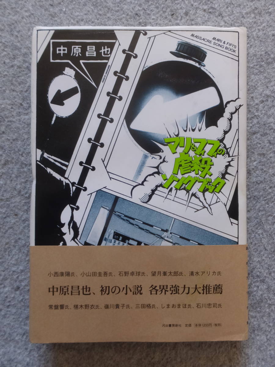 中原昌也作業日誌 2004→2007 文学 | thelosttikilounge.com