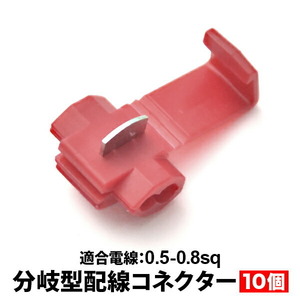 エレクトロタップ タイプ2 配線分岐 コネクター 0.50-0.85sq 10個セット