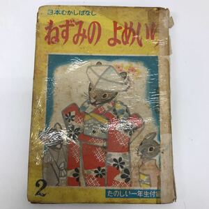 32359 1016Y 日本むかしばなし　　ねずみのよめいり　　昭和レトロ 当時物　本　たのしい一年生付録