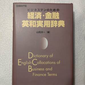 辞書　「ビジネスマンのための経済・金融英和実用辞典」　1版1刷　山岡洋一　編