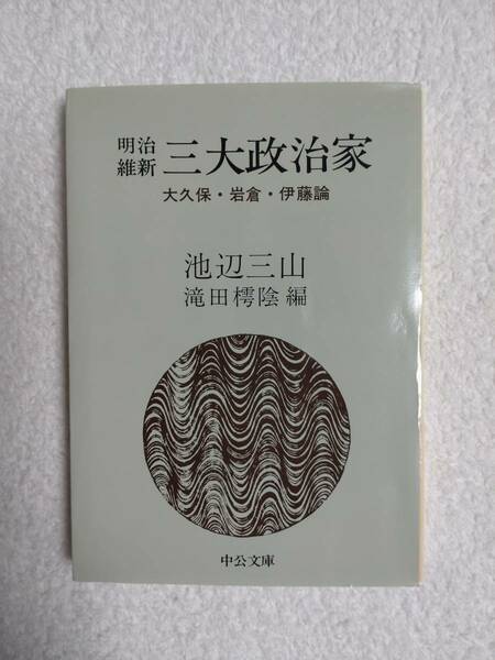 本　「明治維新　三大政治家　大久保・岩倉・伊藤論」　池辺三山　著