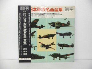 LP レコード ステレオ デラックス 日本軍歌名曲全集 空軍編 銃後編 見開きジャケ 【VG】 D207D