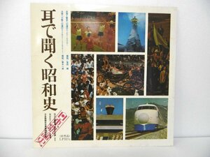 LP レコード 耳で聞く昭和史 大戦への道のり 繁栄への道のり 日本歌謡史 【 E- 】 D208D