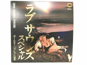 LP レコード ポールモーリア ヒット曲集 ラブ サウンズ スペシャル 【VG】 D311A