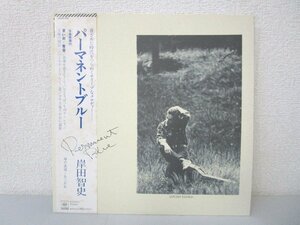 LP レコード 帯 岸田智史 パーマネントブルー 【 E+ 】 D632N