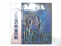 LP レコード 富田 勲 展覧会の絵 【E+】 D654N_画像1