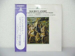 LP レコード MAURICE ANDRE アンドレとマリナー バロック トランペット音楽の饗宴 協奏曲 【E+】 D670R