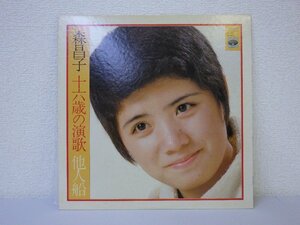 LP レコード 森昌子 16歳の演歌 他人船 【E+】 D879H