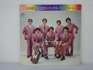 LP レコード 鶴岡雅義 東京ロマンチカ ベスト アルバム 【E+】 D907H