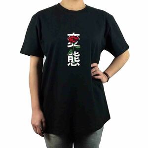 新品 変態 漢字 薔薇 バラ クールジャパン サブカルチャー オタク文化 Tシャツ S M L XL ビッグ オーバーサイズ XXL~5XL ロンT パーカー 可