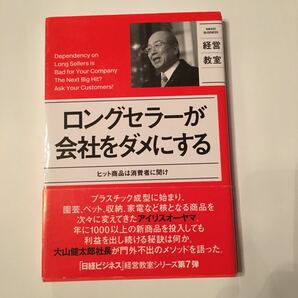 ロングセラーが会社をダメにする　ヒット商品は消費者に聞け （ＮＩＫＫＥＩ　ＢＵＳＩＮＥＳＳ　経営教室） 大山健太郎／著