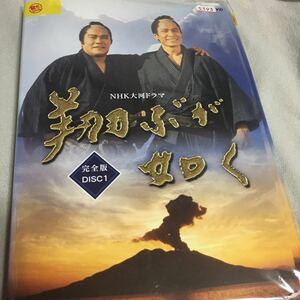 NHK大河ドラマ 翔ぶが如く 完全版 全13巻 　　DVD 西田敏行