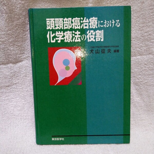 頭頸部癌治療における化学療法の役割