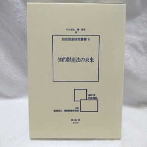 知的財産法の未来 （知的財産研究叢書　９） 中山信弘／著　韓相郁／著