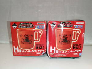 【未使用品】 ワンピース FILM RED キャンパースタッグマグ 一番くじ H賞 2個セット