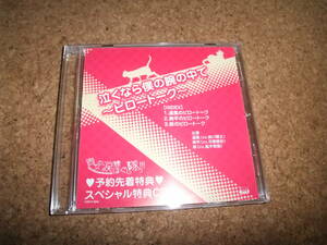 [CD] 貴女の涙腺ほぐし隊っ!!! 予約先着特典 泣くなら僕の腕の中で ピロートーク 森川智之 弓原健史 高木哲朗 //63