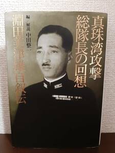 真珠湾攻撃総隊長の回想　淵田美津雄自叙伝　中田整一　講談社