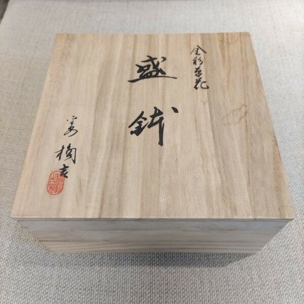 【未使用品】橘吉　金彩草花　盛鉢(桐)