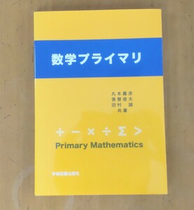 数学プライマリ 丸本嘉彦／共著　張替俊夫／共著　田村誠／共著