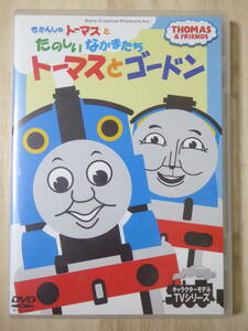 [m9267y d] DVD きかんしゃトーマスとたのしいなかまたち　トーマスとゴードン THOMAS & FRIENDS