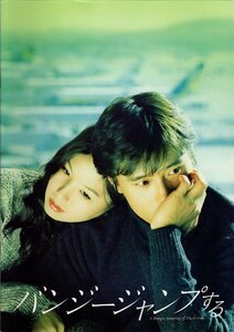 映画パンフレット　「バンジージャンプする」　キム・デスン　イ・ビョンホン　イ・ウンジュ　ヨ・ヒョンス　2005年　韓国映画