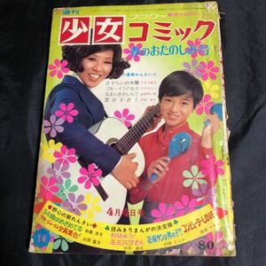 NA1909N244　少女コミック　さすらいの太陽/ブルーインパルス/なまいきかしら/空がすき！　1971年4月発行