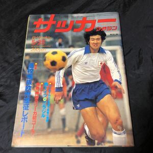 NA1949N250　サッカーマガジン　高校選抜欧州遠征レポート　1978年5月発行