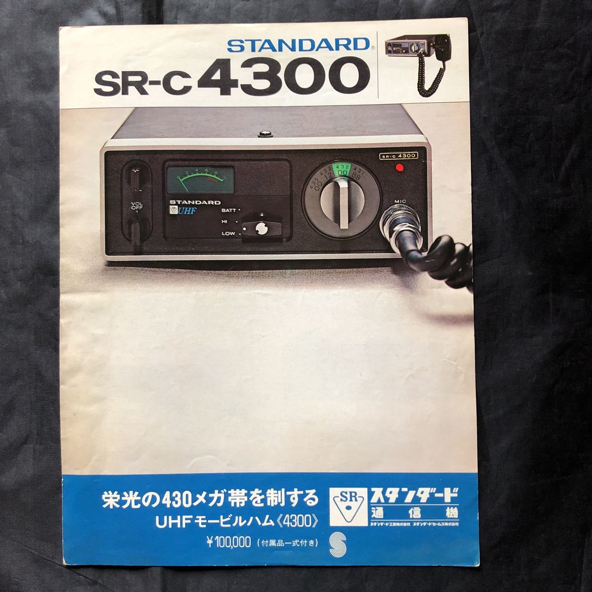 サイズ変更オプション スタンダ-ド SR-C432 未使用品 - アマチュア無線