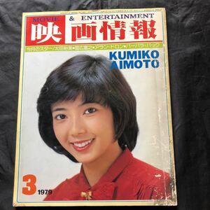 NA1987N254　映画情報　MOVIE & ENTERTAINMENT　相本久美子　太田裕美　日色ともゑ　坂口良子　1979年3月発行