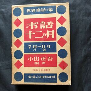 NA1999N257　世界童話の泉　お話十二か月　7月－9月の巻　小出正吾編著　1953年6月発行　実業之日本社