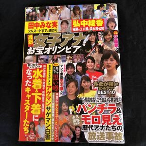 NA2067N262　お宝！女子アナ番付 vol.06　皆藤愛子　小川彩佳　宮司愛海　弘中綾香　鷲見玲奈　水ト麻美　2019年5月発行