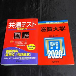 NA2093N266　赤本　滋賀大学　大学入試シリーズ　/　2021年版　共通テスト 国語　数学社