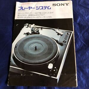 NA2149N269　SONY　ソニー　プレーヤーシステム　カタログ　1977年3月