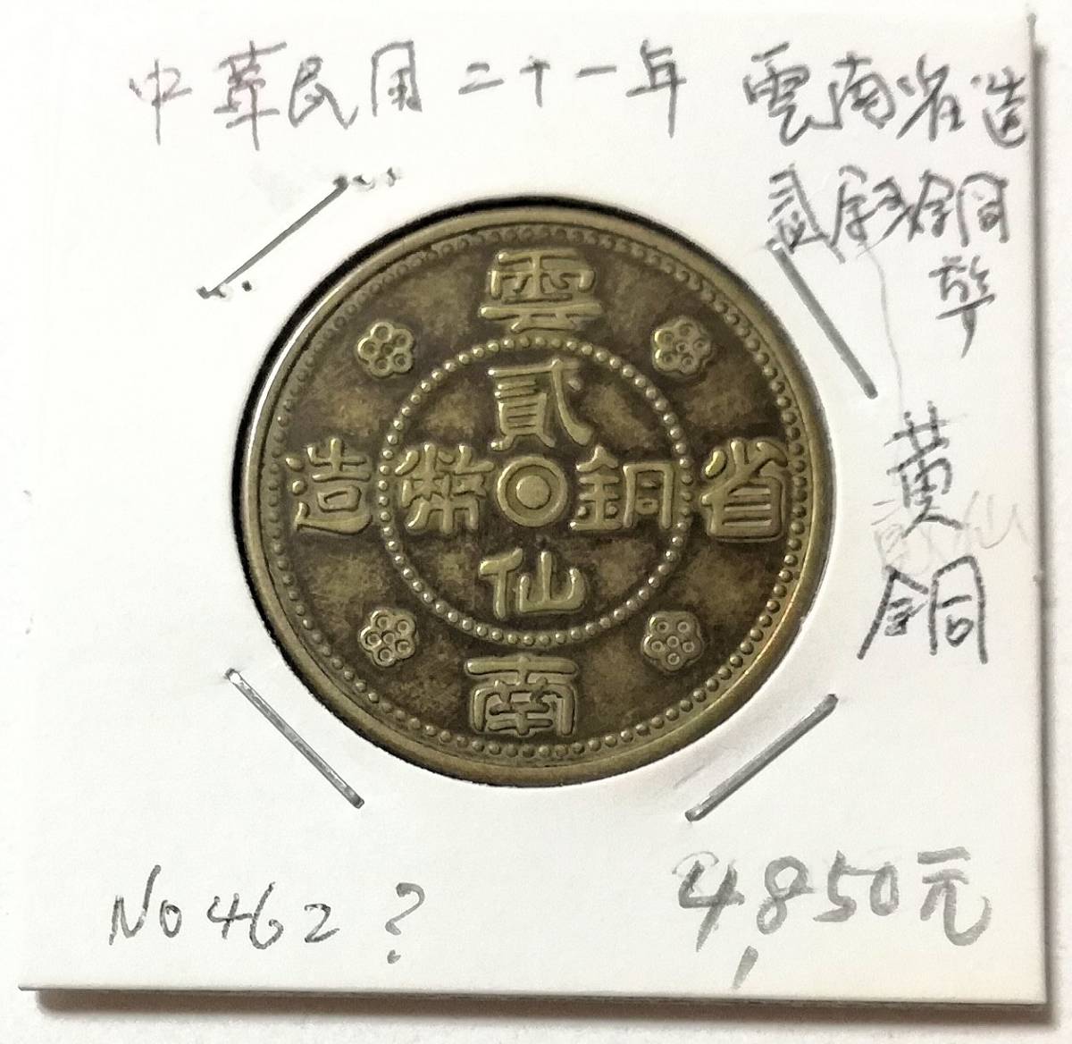 中国銅貨の値段と価格推移は？｜30件の売買データから中国銅貨の価値が