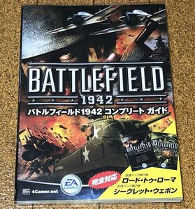 美品★ バトルフィールド1942 コンプリートガイド 初版 オマケ付 ◆送料無料 匿名配送 攻略本