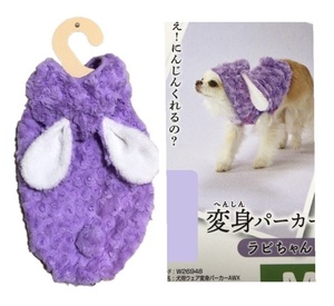 ■ Petio 【 未使用 】 変身 パーカー S ■ 犬 ウェア ワンコ 服 もこもこ パープル 紫 うさぎ 耳 / 超小型犬 ～ 中型犬 / ペティオ