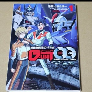 新機動戦記ガンダムW G-UNIT オペレーション・ガリアレスト　1巻